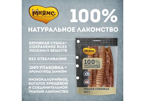 Мнямс 100% Натуральное лакомство для собак Трахея Говяжья