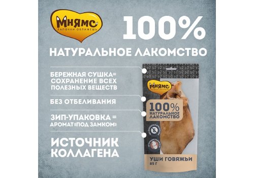 Мнямс 100% Натуральное лакомство для собак Уши Говяжьи