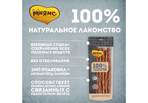 Мнямс 100% Натуральное лакомство для собак Колбаски Аппетитные