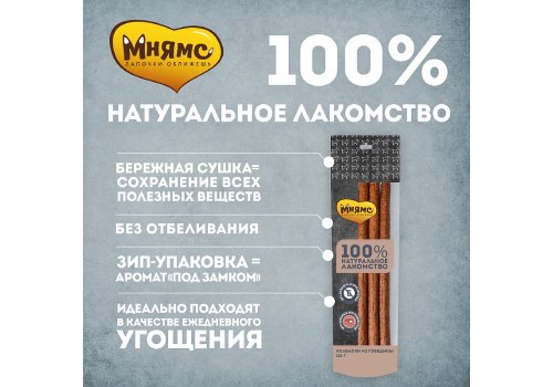 Мнямс 100% Натуральное лакомство для собак Колбаски из Говядины