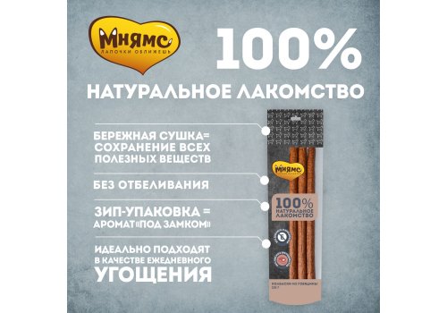Мнямс 100% Натуральное лакомство для собак Колбаски из Говядины
