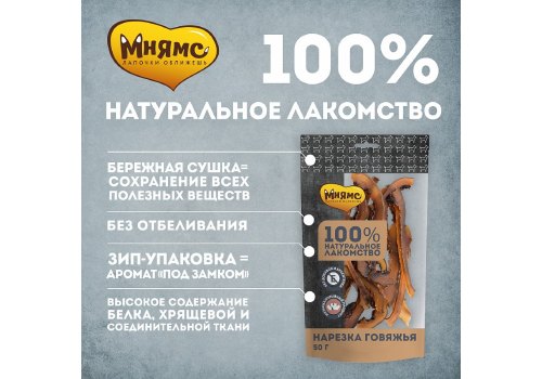 Мнямс 100% Натуральное лакомство для собак Нарезка Говяжья