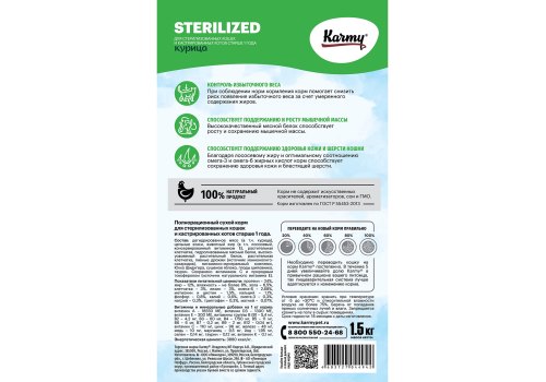 Karmy Sterilized Курица / Сухой корм Карми для Стерилизованных кошек Курица