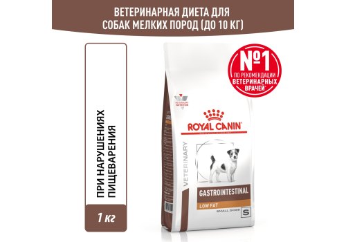 Royal Canin Gastrointerstinal Low Fat Small Dog / Ветеринарный сухой корм Роял Канин Гастроинтестинал Лоу Фэт Смол Дог для собак Мелких пород при нарушении Пищеварения Низкокалорийный