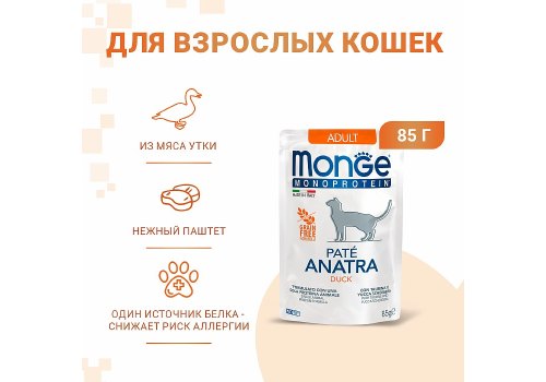 Monge Monoprotein Adult Duck / Влажный корм Паучи Монж для взрослых кошек Утка (цена за упаковку)