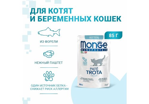 Monge Monoprotein Kitten Trout / Влажный корм Паучи Монж для Котят Форель (цена за упаковку)