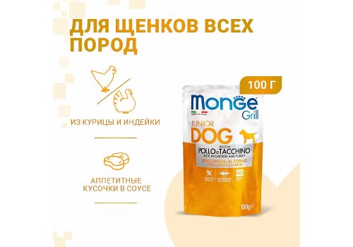 Monge Junior Grill Chicken Turkey / Влажный корм Паучи Монж Гриль для Щенков и Юниоров Курица с Индейкой (цена за упаковку)