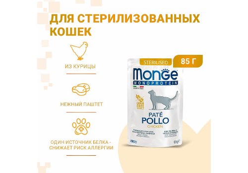 Monge Monoprotein Sterilised Chicken / Влажный корм Паучи Монж для Стерилизованных кошек Курица (цена за упаковку)