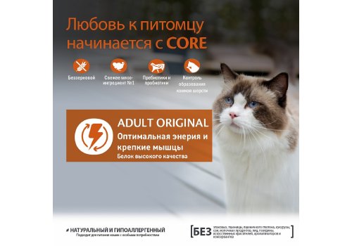 CORE Adult Cat Original Grain free Turkey Chicken / Сухой Беззерновой корм Кор для взрослых кошек Индейка с Курицей