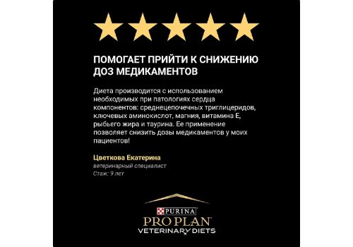 PRO PLAN VETERINARY DIETS CC CARDIOСARE / Сухой корм ПРО ПЛАН Ветеринарная диета для взрослых собак для поддержания сердечной функции
