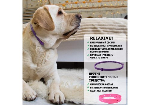 Relaxivet / Ошейник Успокоительный Релаксивет для собак Средних и Крупных пород при Стрессах Страхах и Возбуждении