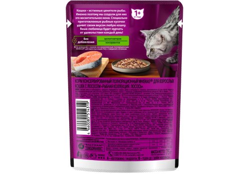 Whiskas Рыбная коллекция / Паучи Вискас для взрослых кошек Лосось желе (цена за упаковку)