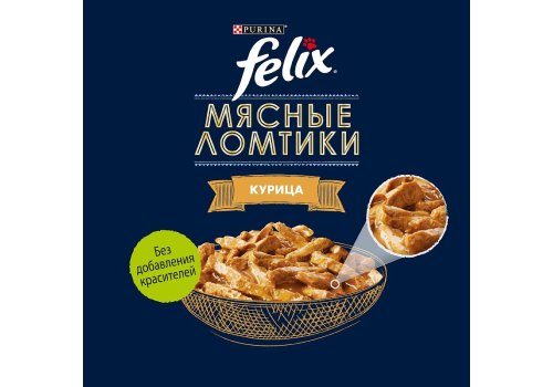 FELIX МЯСНЫЕ ЛОМТИКИ / Влажный корм Паучи Пурина Феликс Мясные ломтики для взрослых кошек с курицей (цена за упаковку)