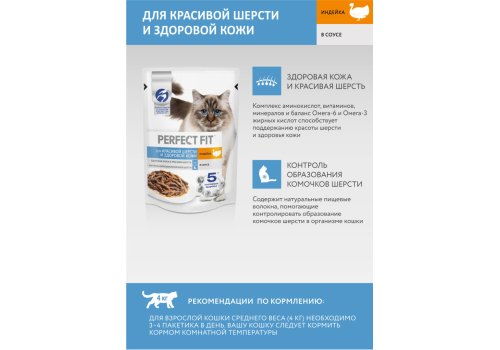 Perfect Fit Hair & Skin / Паучи Перфект Фит для кошек для Красивой шерсти и здоровой кожи Индейка в соусе (цена за упаковку)