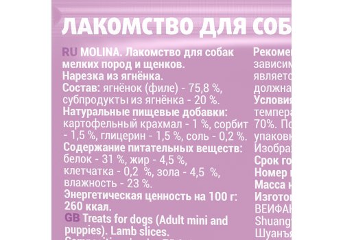 Molina / Мясное лакомство Молина для Щенков и собак Мелких пород Нарезка из Ягненка