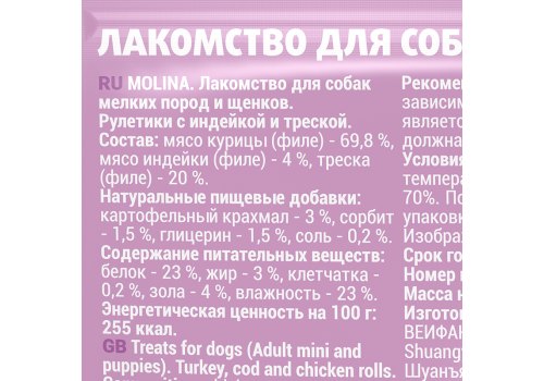 Molina / Мясное лакомство Молина для Щенков и собак Мелких пород Рулетики с Индейкой и Треской