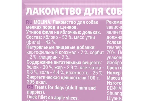 Molina / Мясное лакомство Молина для Щенков и собак Мелких пород Утиное филе на Яблочных дольках