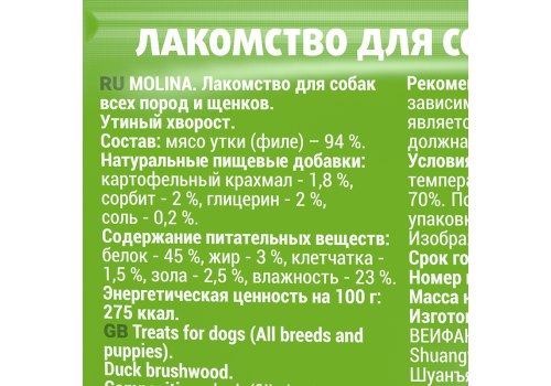 Molina / Мясное лакомство Молина для Щенков и собак всех пород Утиный хворост