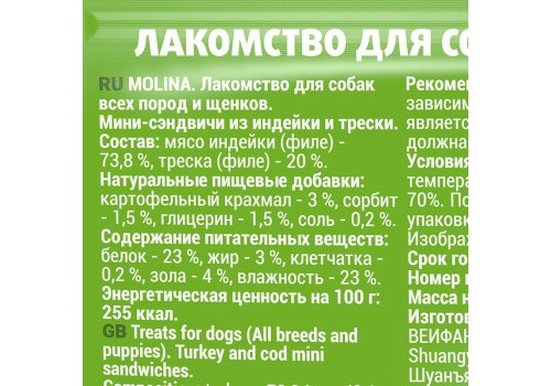 Molina / Мясное лакомство Молина для Щенков и собак всех пород Мини-сэндвичи из Индейки и Трески