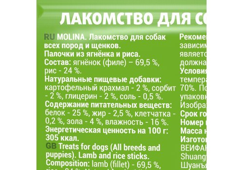Molina / Мясное лакомство Молина для Щенков и собак всех пород Палочки из Ягненка и Риса