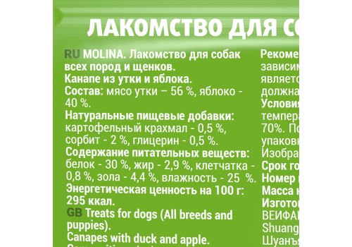Molina / Мясное лакомство Молина для Щенков и собак всех пород Канапе из Утки и Яблока