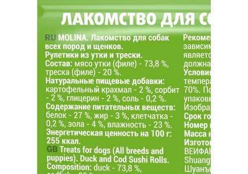 Molina / Мясное лакомство Молина для Щенков и собак всех пород Рулетики из Утки и Трески