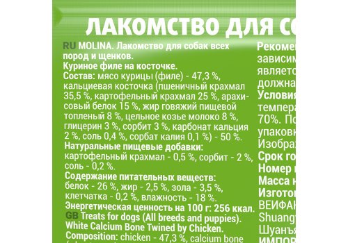 Molina / Мясное лакомство Молина для Щенков и собак всех пород Куриное филе на Косточке