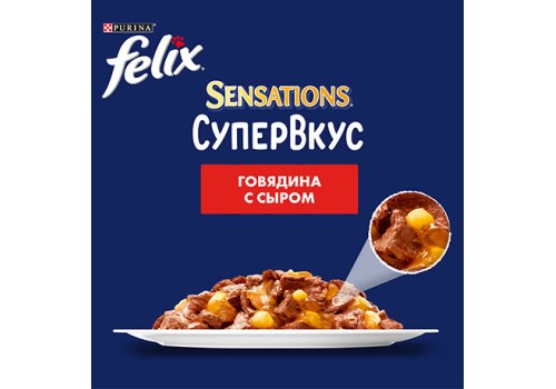 FELIX SENSATIONS СУПЕРВКУС / Влажный корм Паучи Пурина Феликс Супервкус для взрослых кошек с говядиной и сыром в желе (цена за упаковку)