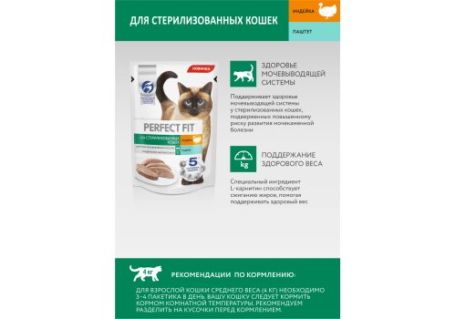 Perfect Fit / Паучи Перфект Фит для Стерилизованных кошек Паштет Индейка (цена за упаковку) Perfect Fit / Паучи Перфект Фит для Стерилизованных кошек Паштет Индейка (цена за упаковку)