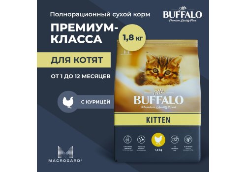 Mr.Buffalo Kitten / Сухой корм Мистер Бафало для Котят Курица