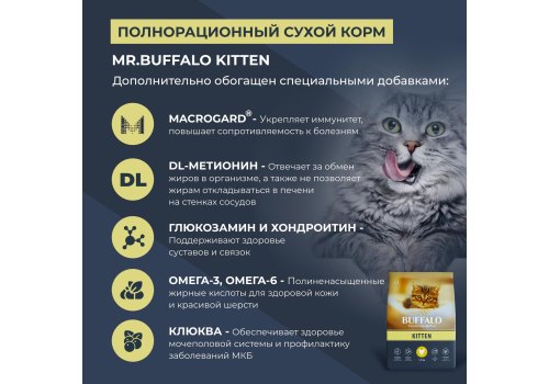 Mr.Buffalo Kitten / Сухой корм Мистер Бафало для Котят Курица