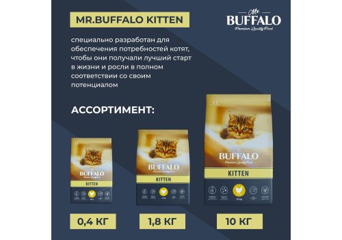 Mr.Buffalo Kitten / Сухой корм Мистер Бафало для Котят Курица