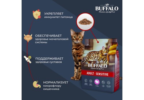 Mr.Buffalo Adult Sensitive / Сухой корм Мистер Бафало для кошек с Чувствительным пищеварением Индейка