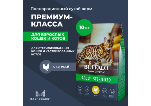 Mr.Buffalo Adult Sterilized / Сухой корм Мистер Бафало для Стерилизованных кошек Курица