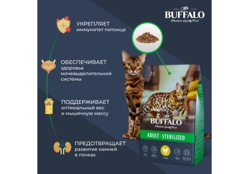 Mr.Buffalo Adult Sterilized / Сухой корм Мистер Бафало для Стерилизованных кошек Курица