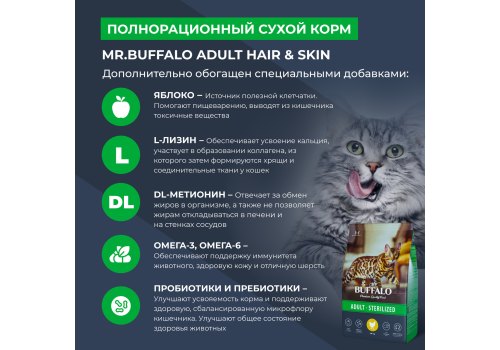 Mr.Buffalo Adult Sterilized / Сухой корм Мистер Бафало для Стерилизованных кошек Курица
