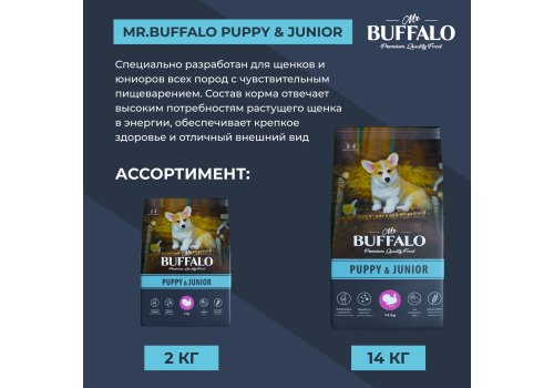 Mr.Buffalo Puppy & Junior / Сухой корм Мистер Бафало для Щенков и Юниоров Индейка