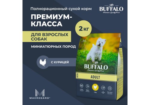 Mr.Buffalo Adult Mini / Сухой корм Мистер Бафало для собак Мелких пород Курица
