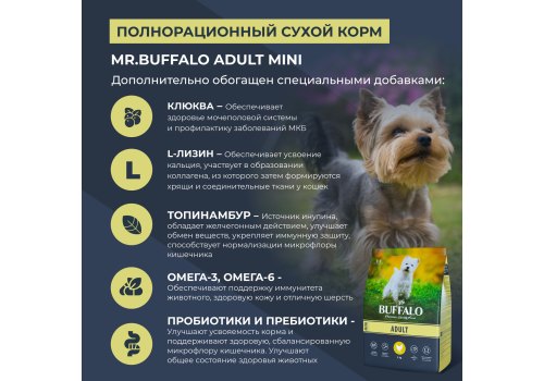 Mr.Buffalo Adult Mini / Сухой корм Мистер Бафало для собак Мелких пород Курица