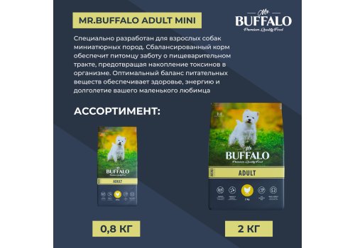Mr.Buffalo Adult Mini / Сухой корм Мистер Бафало для собак Мелких пород Курица