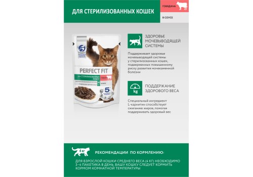 Perfect Fit Sterile / Паучи Перфект Фит для Стерилизованных котов и кошек Говядина в соусе (цена за упаковку)
