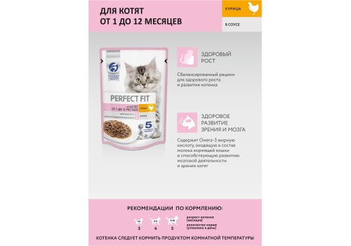 Perfect Fit Junior / Паучи Перфект Фит для Котят Курица в соусе (цена за упаковку)
