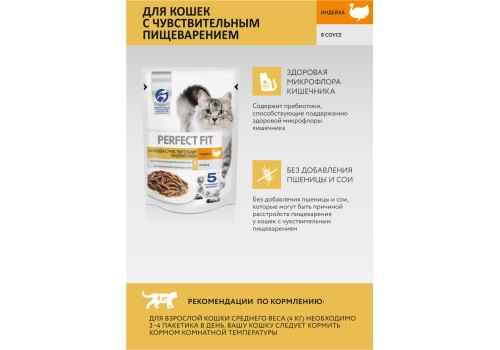 Perfect Fit Sensitive / Паучи Перфект Фит для кошек с Чувствительным пищеварением Индейка в соусе (цена за упаковку)