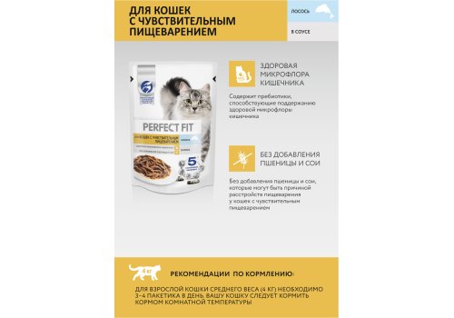 Perfect Fit Sensitive / Паучи Перфект Фит для кошек с Чувствительным пищеварением Лосось в соусе (цена за упаковку)