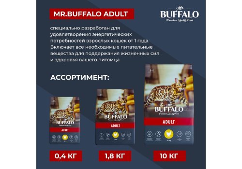 Mr.Buffalo Adult / Сухой корм Мистер Бафало для кошек Курица