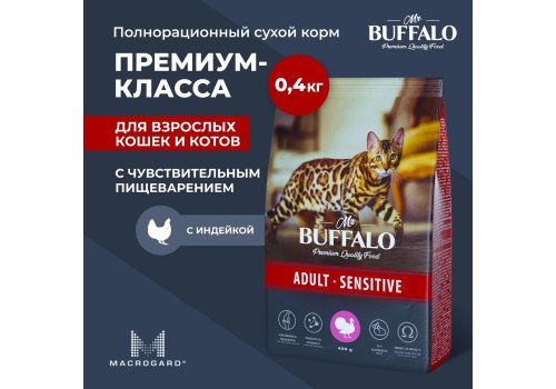 Mr.Buffalo Adult Sensitive / Сухой корм Мистер Бафало для кошек с Чувствительным пищеварением Индейка