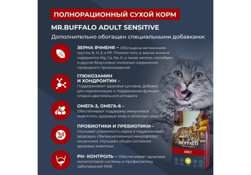 Mr.Buffalo Adult Sensitive / Сухой корм Мистер Бафало для кошек с Чувствительным пищеварением Индейка