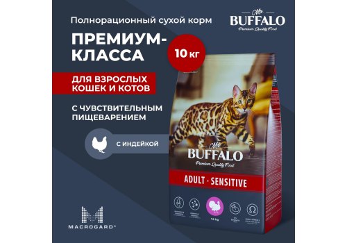 Mr.Buffalo Adult Sensitive / Сухой корм Мистер Бафало для кошек с Чувствительным пищеварением Индейка