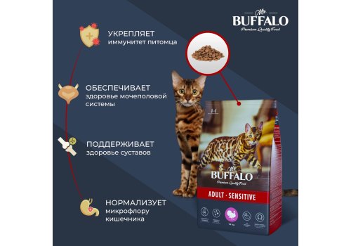 Mr.Buffalo Adult Sensitive / Сухой корм Мистер Бафало для кошек с Чувствительным пищеварением Индейка