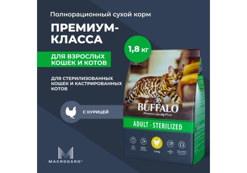 Mr.Buffalo Adult Sterilized / Сухой корм Мистер Бафало для Стерилизованных кошек Курица